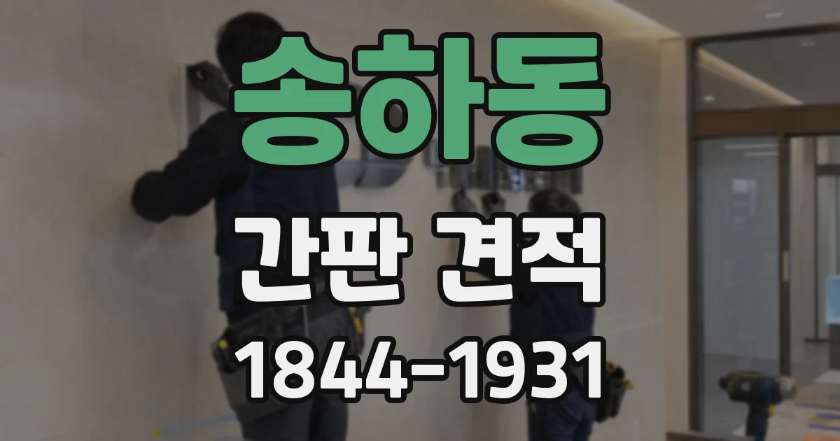 송하동 간판 견적