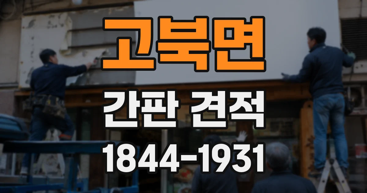 고북면 간판 견적