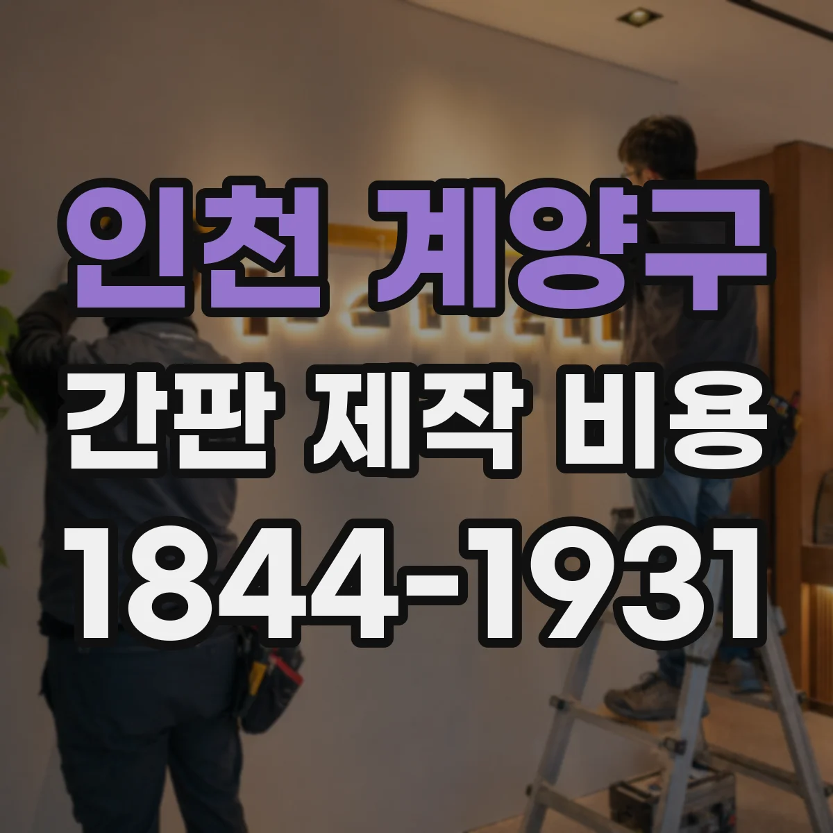 인천 계양구 간판 제작 비용 시트지 부착형 간판 철거·잔해 처리 비용