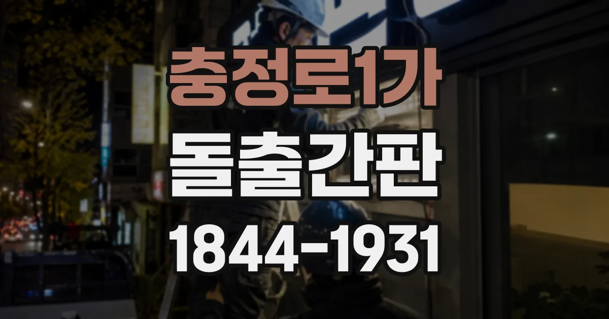 충정로1가 돌출간판