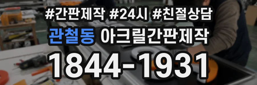 관철동 아크릴간판제작 상담 전화 1844-1931