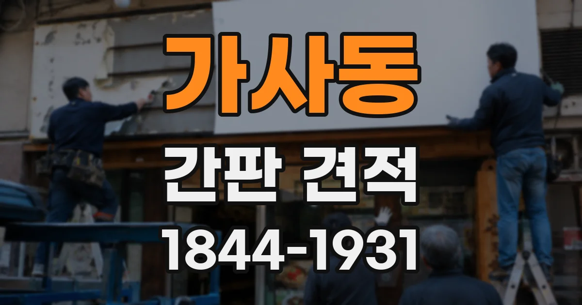 가사동 간판 견적