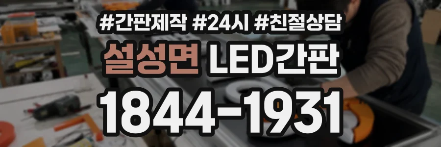 설성면 LED간판 상담 전화 1844-1931