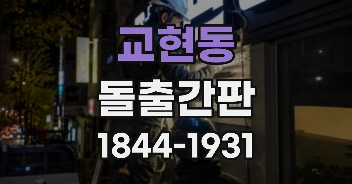 교현동 돌출간판