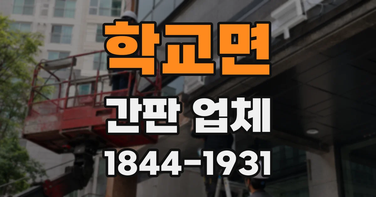 학교면 간판 업체