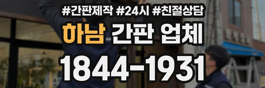 하남 간판 업체