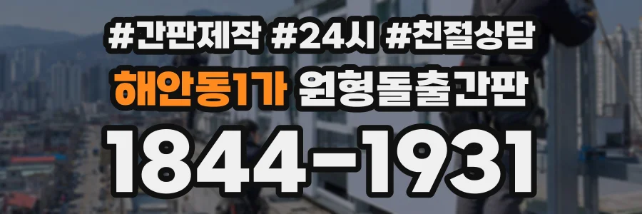 해안동1가 원형돌출간판 상담 전화 1844-1931