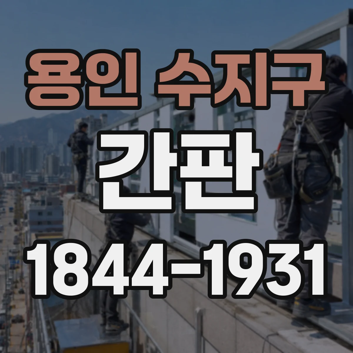 용인 수지구 간판