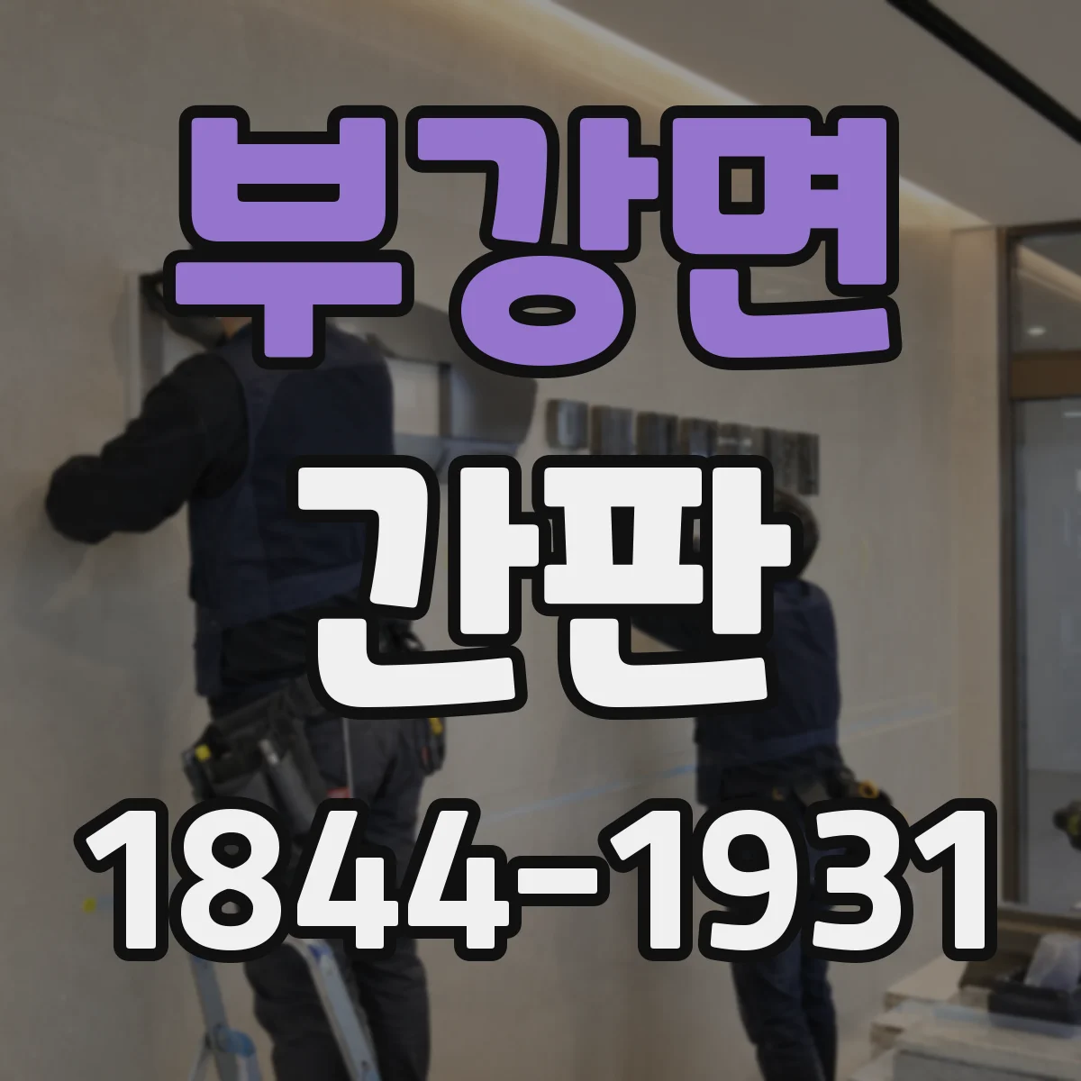 부강면 간판
