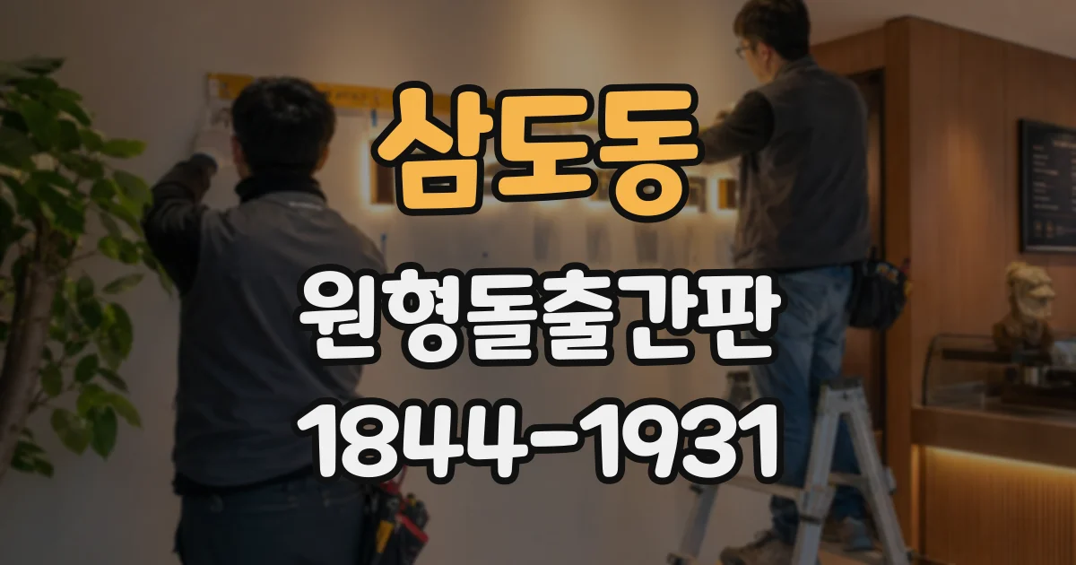 삼도동 원형돌출간판