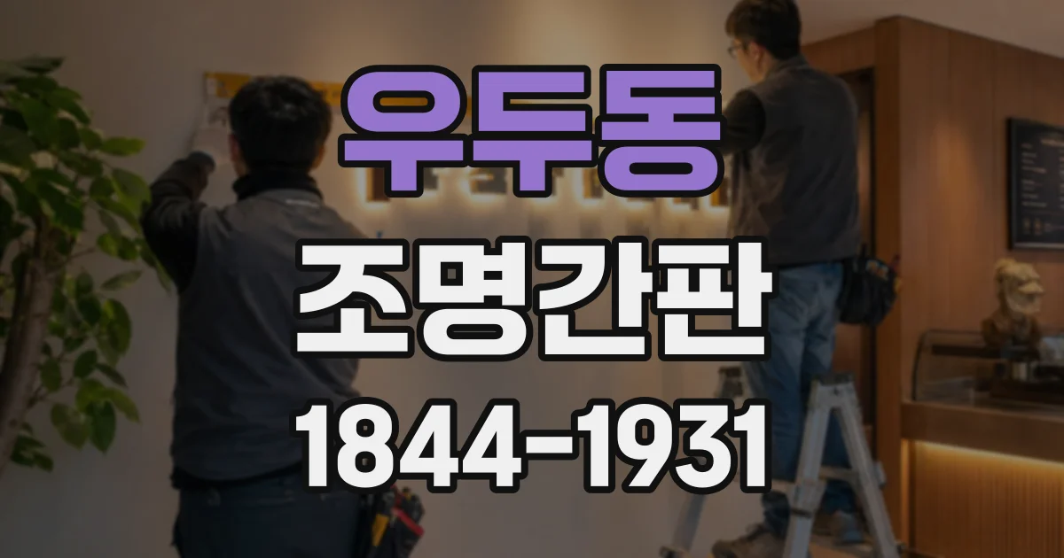 우두동 조명간판