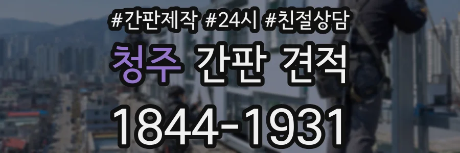 청주 간판 견적