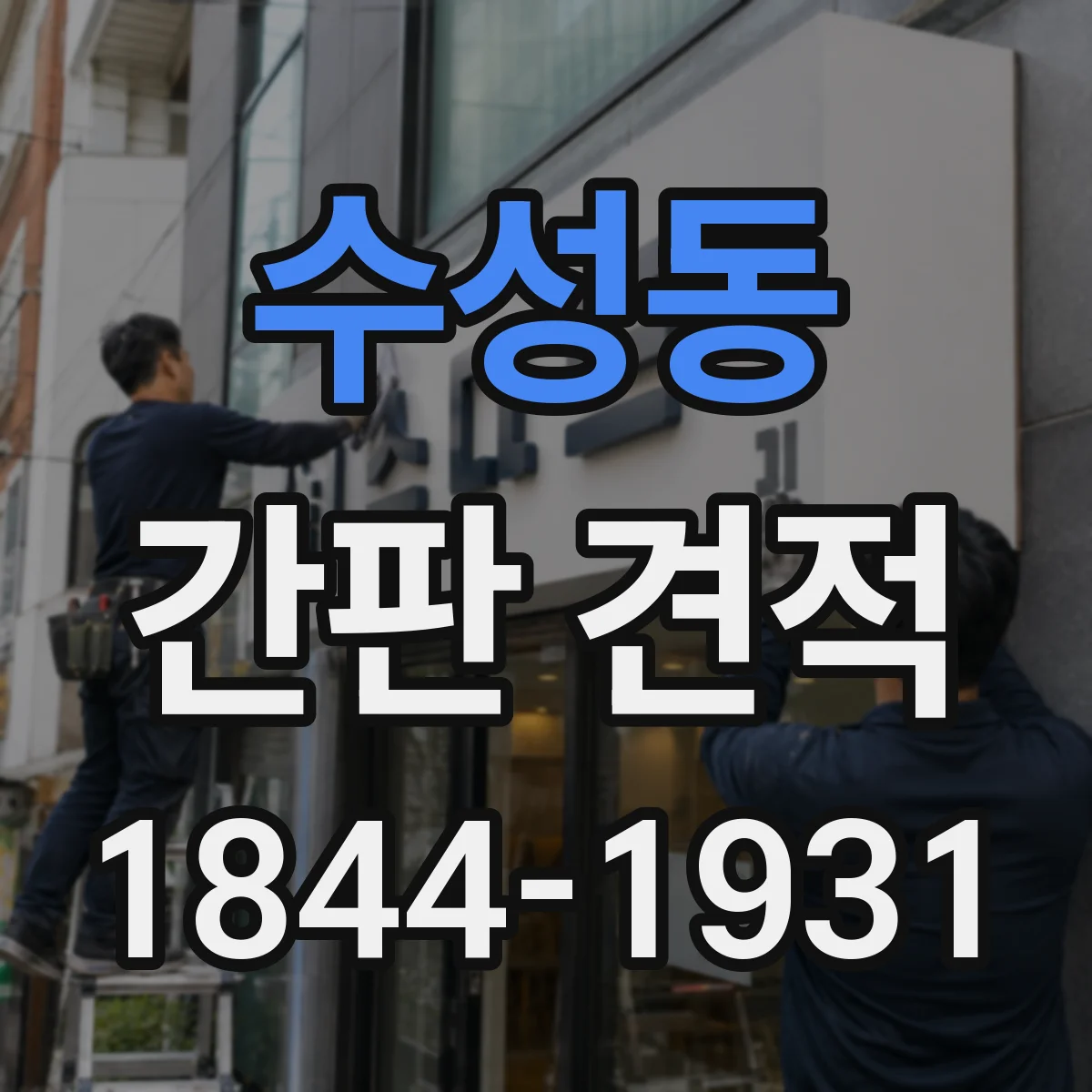 수성동 간판 견적