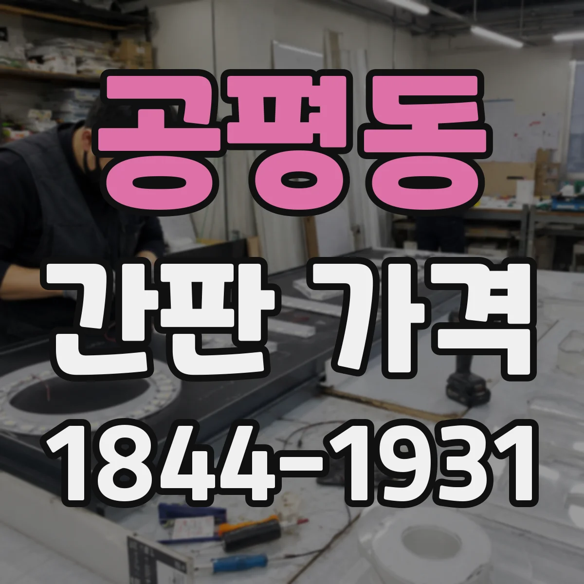 공평동 간판 가격