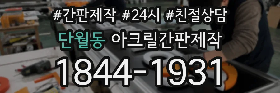 단월동 아크릴간판제작 상담 전화 1844-1931