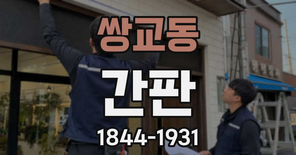 쌍교동 간판