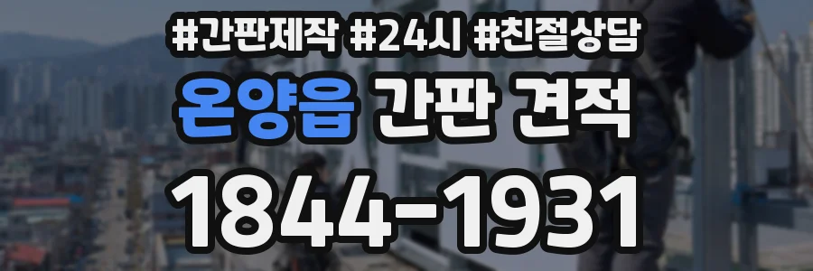 온양읍 간판 견적