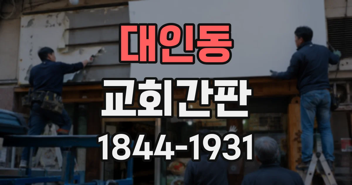 대인동 교회간판