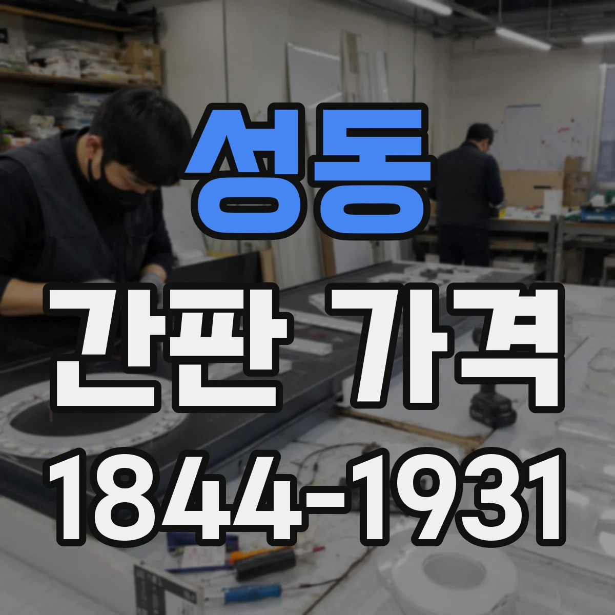 성동 간판 가격