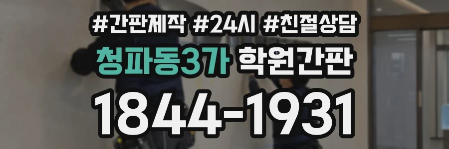 청파동3가 학원간판 상담 전화 1844-1931