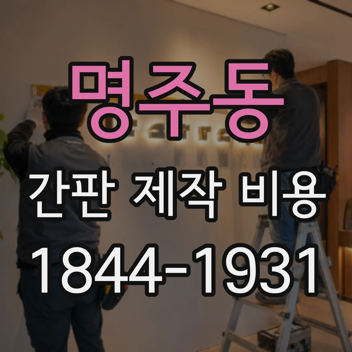명주동 간판 제작 비용