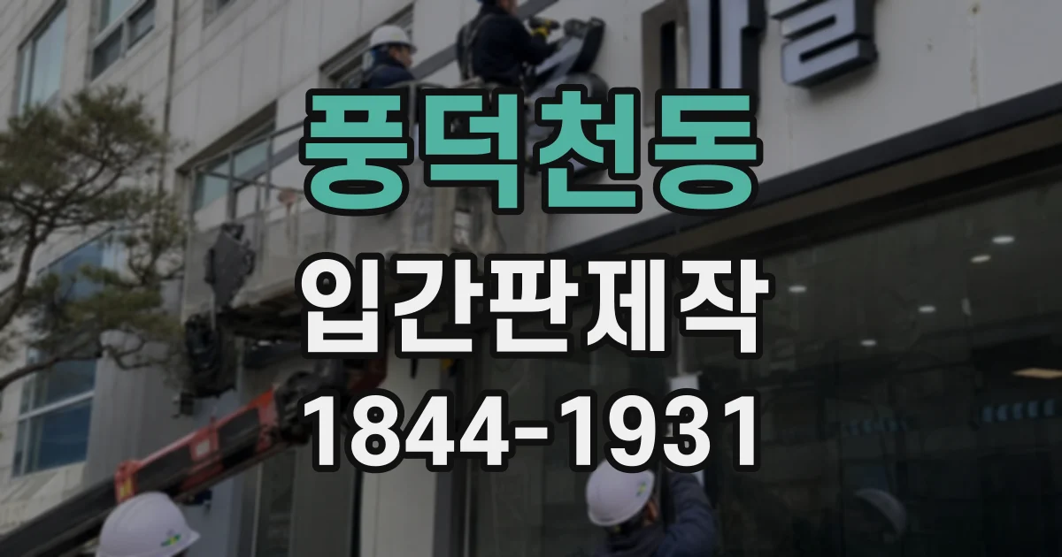 풍덕천동 입간판제작