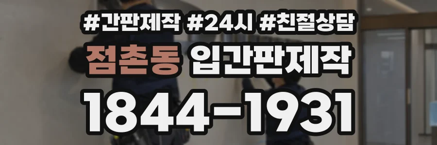 점촌동 입간판제작 상담 전화 1844-1931