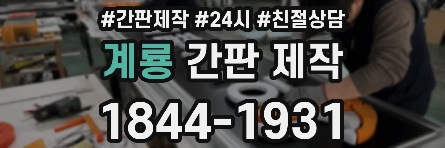 계룡 간판 제작