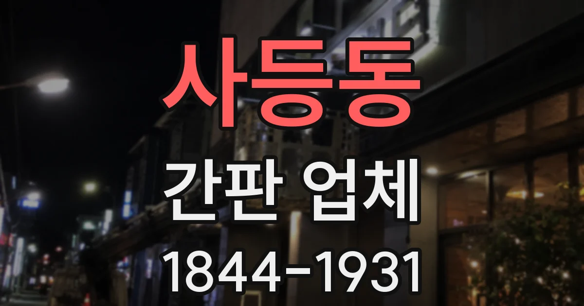 사등동 간판 업체
