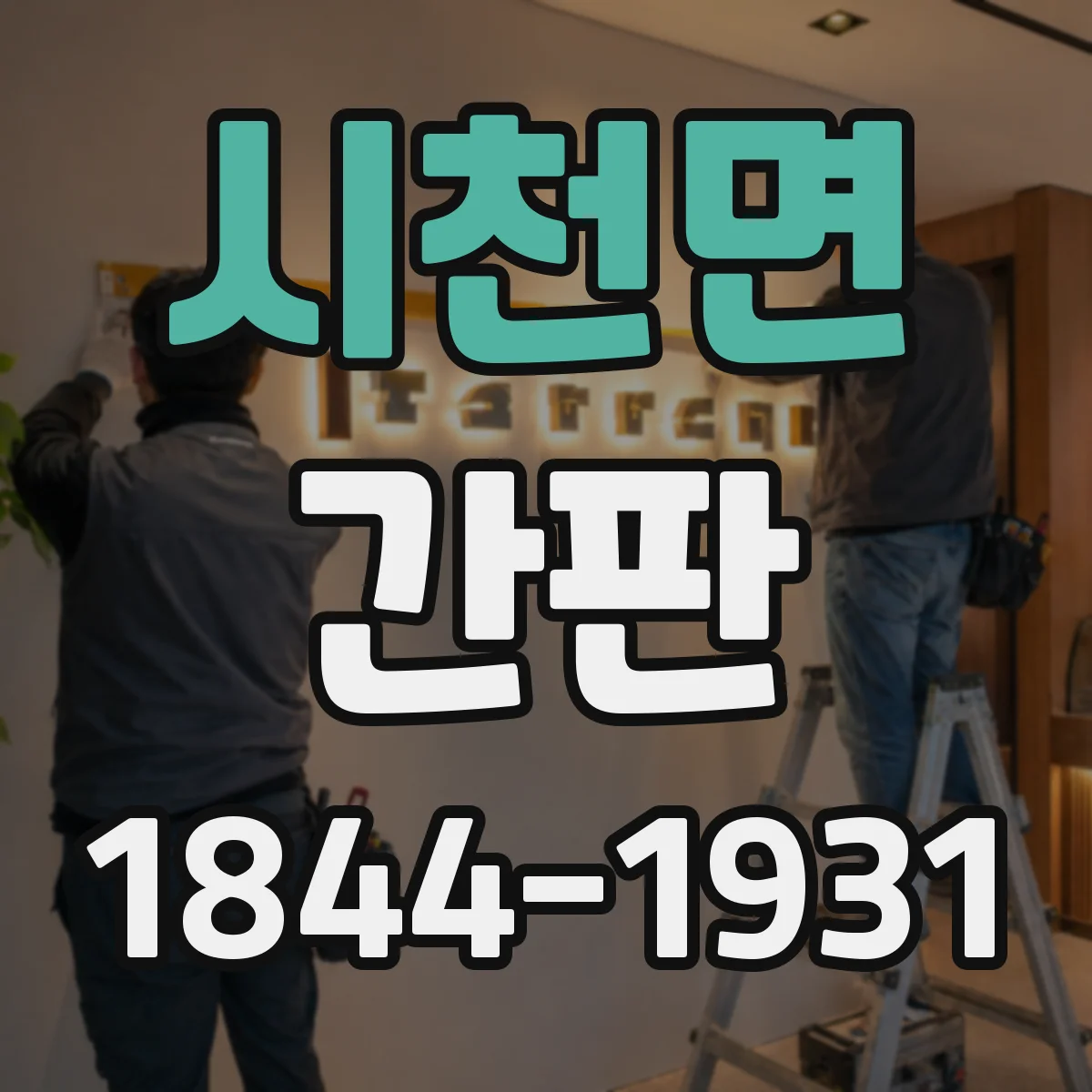 시천면 간판