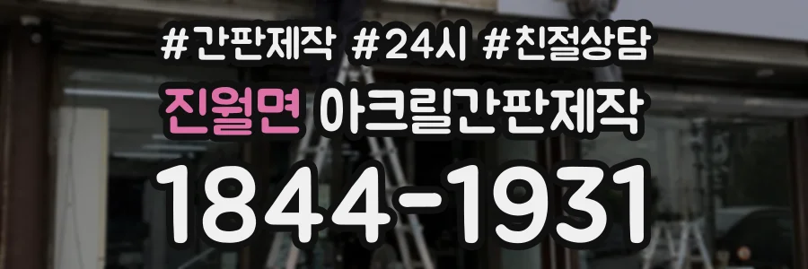 진월면 아크릴간판제작 상담 전화 1844-1931
