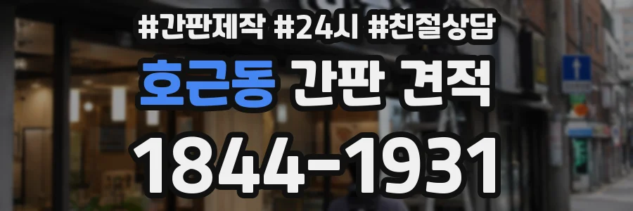 호근동 간판 견적