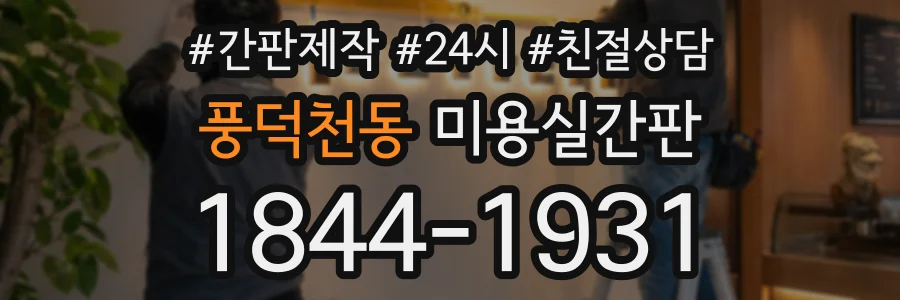 풍덕천동 미용실간판 상담 전화 1844-1931