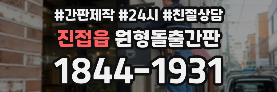 진접읍 원형돌출간판 상담 전화 1844-1931