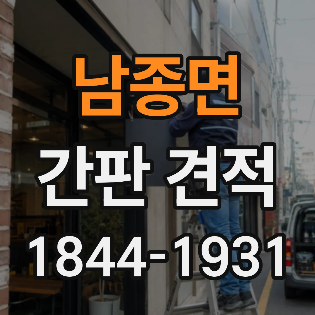 남종면 간판 견적