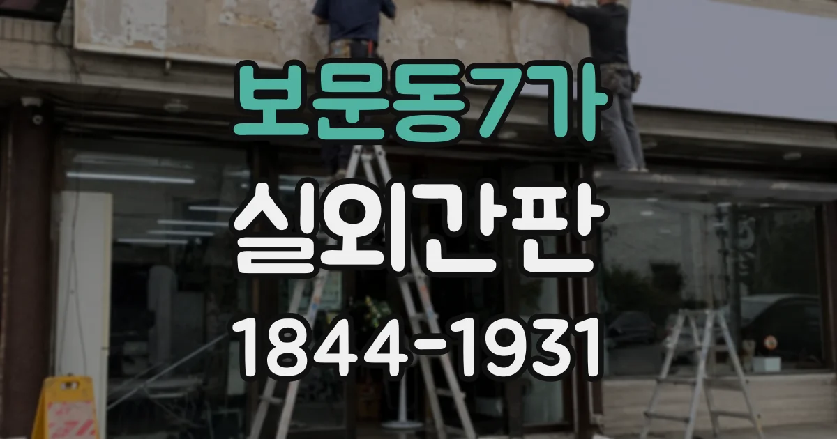 보문동7가 실외간판