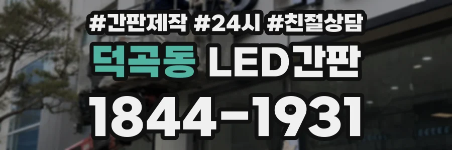 덕곡동 LED간판 상담 전화 1844-1931