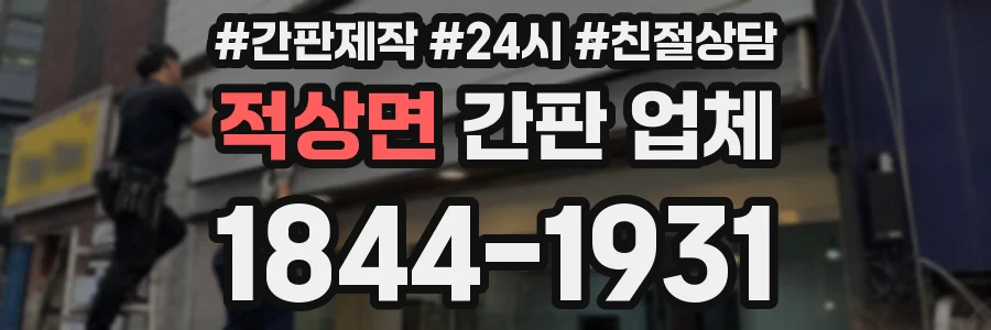 적상면 간판 업체