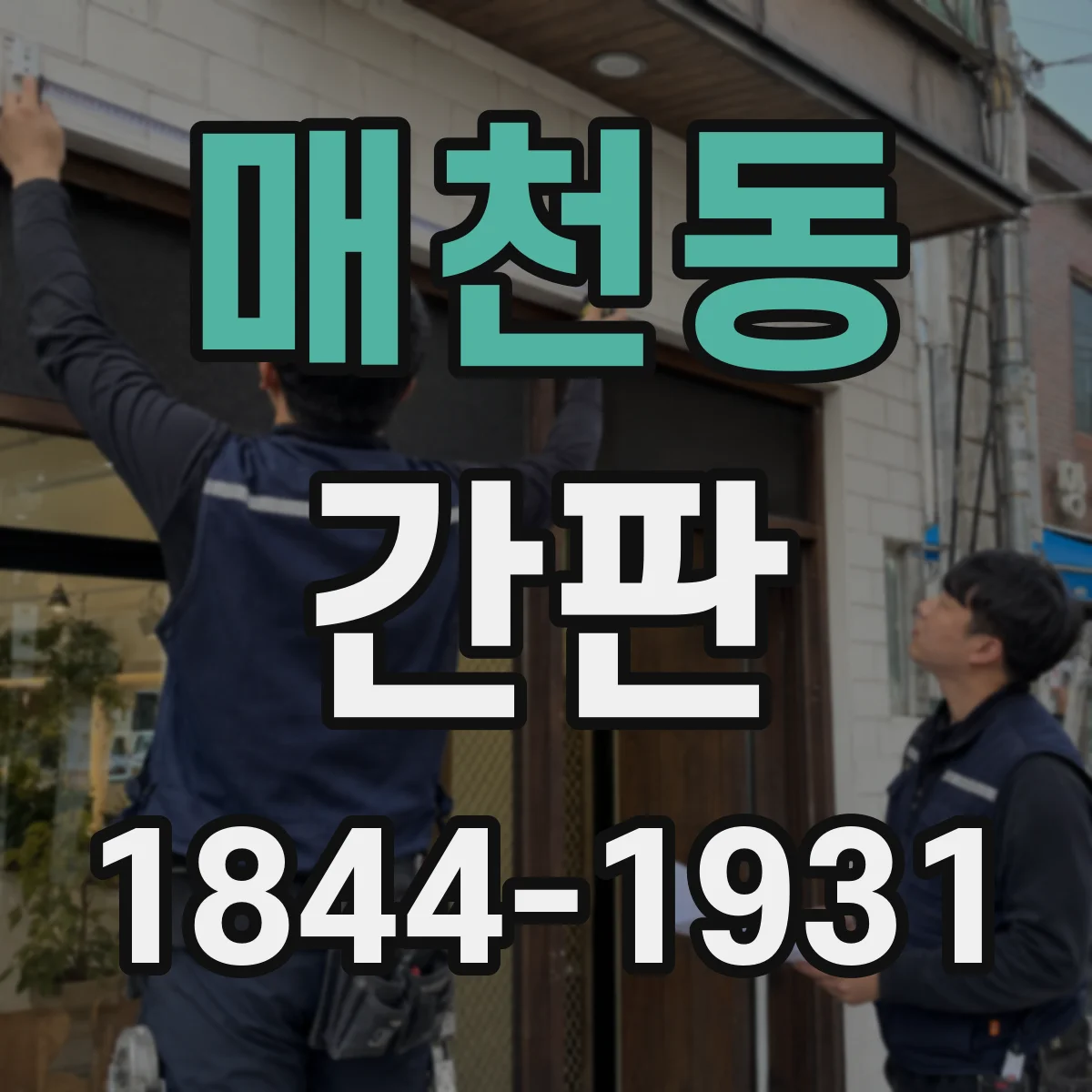 매천동 간판