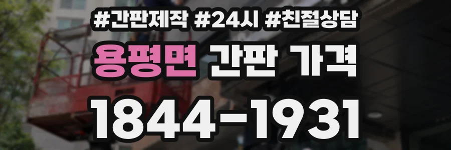 용평면 간판 가격