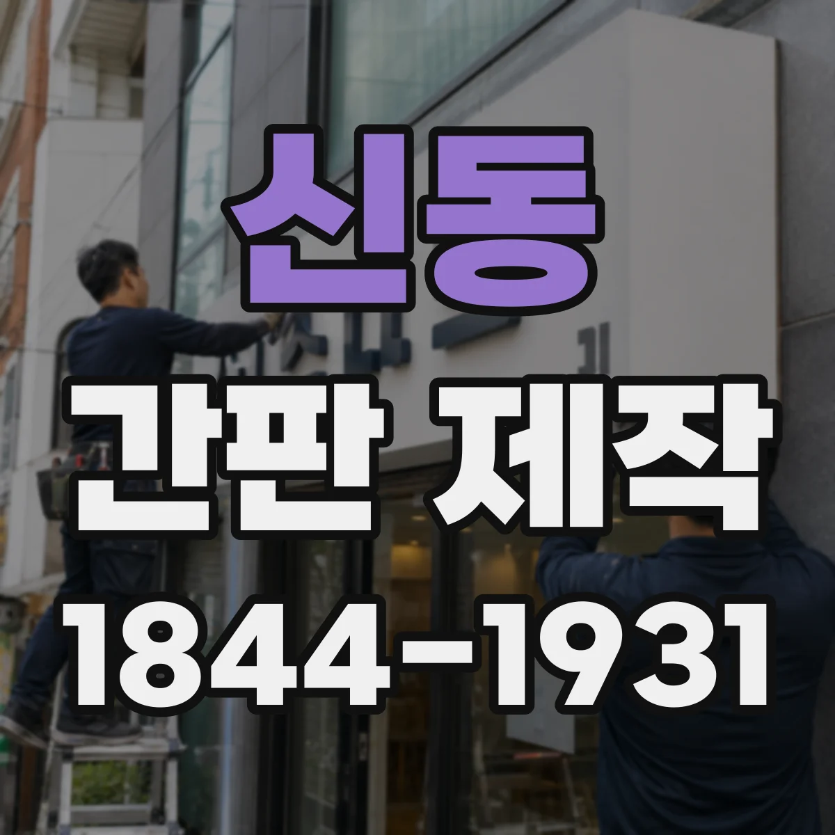 신동 간판 제작