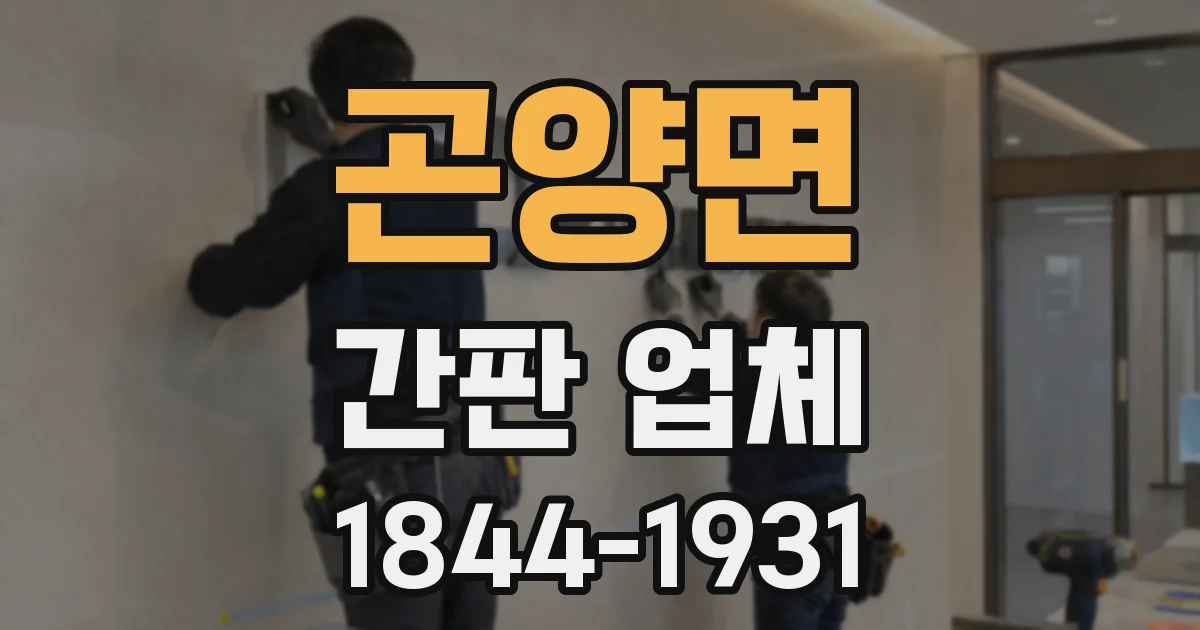 곤양면 간판 업체