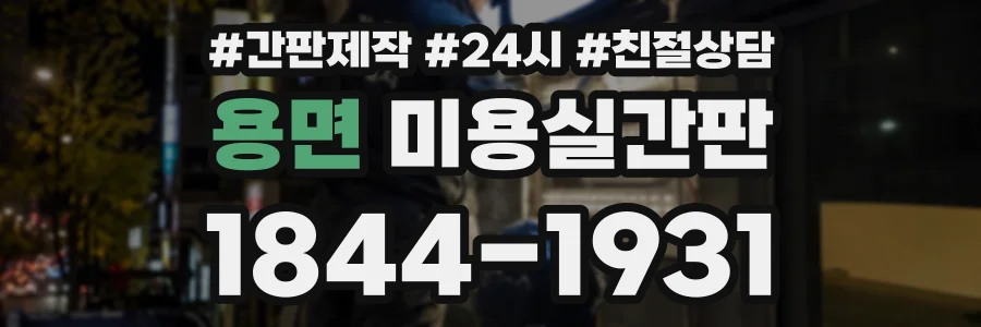용면 미용실간판 상담 전화 1844-1931