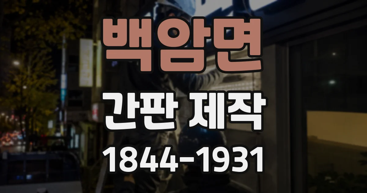 백암면 간판 제작