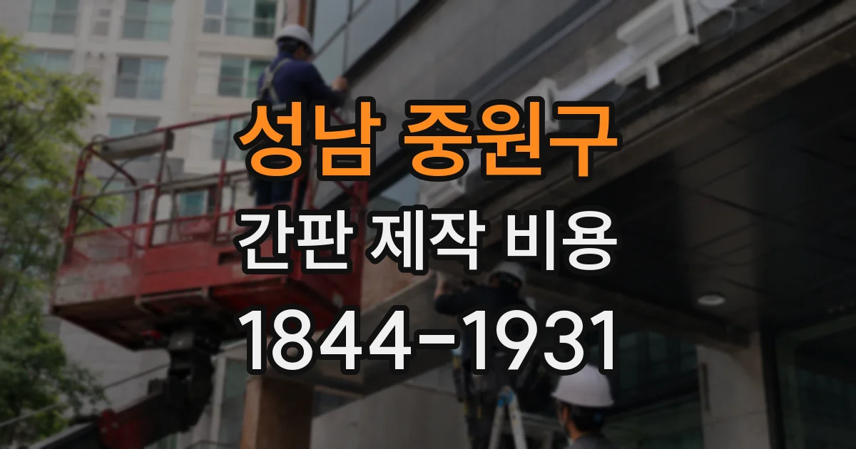 성남 중원구 간판 제작 비용