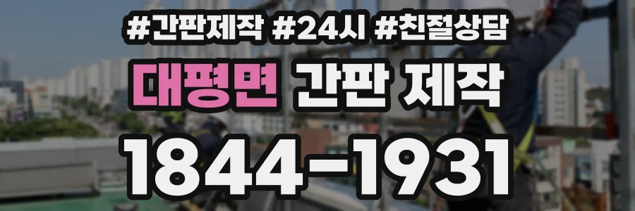대평면 간판 제작