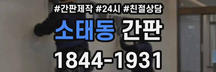소태동 간판