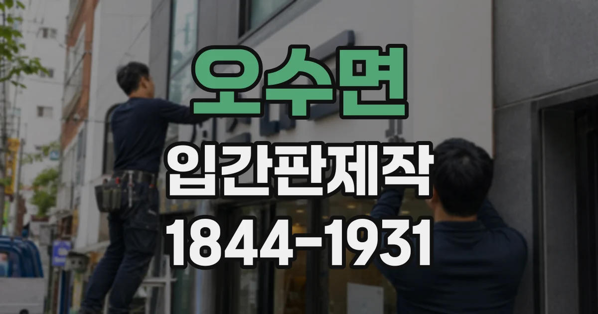 오수면 입간판제작