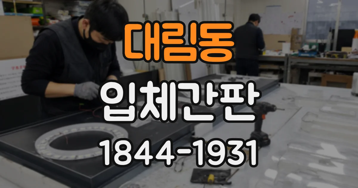 대림동 입체간판