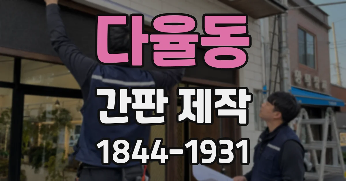 다율동 간판 제작